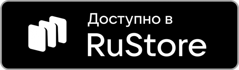 Доступно в RuStore